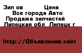 Зип ов 65, 30 › Цена ­ 100 - Все города Авто » Продажа запчастей   . Липецкая обл.,Липецк г.